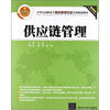 

供应链管理/21世纪高职高专物流管理专业实用规划教材
