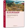 

西方经典英汉提要：文艺复兴和巴罗克时期经典100部（1450年到1750年）（卷4）