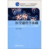 

医学遗传学基础