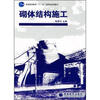 

砌体结构施工