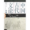 

中国古代文论选注