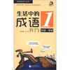 

汉语熟语学习丛书·生活中的成语1：情感·婚姻（附MP3光盘1张）