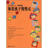 

亲师教育丛书·学龄学篇领着孩子慢慢走