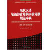 

现代汉语笔画部首结构字级笔顺规范字典