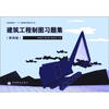 

普通高等教育“十五”国家级规划教材：建筑工程制图习题集（第4版）（修订版）