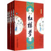 

中国古典文学名著图文典藏-红楼梦全4册（全本注释版）