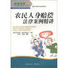 

农家丛书·农民案中学法小丛书·新时代新农村建设书系·民主与法治系列：农民人身赔偿法律案例精讲