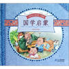 

儿童成长必读经典（珍藏版）：国学启蒙（彩绘注音版）