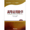 

高等教育“十二五”规划教材：高等应用数学（上册）