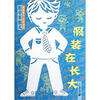 

彭学军散文阅读美文写作范本假装在长大