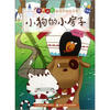 

怪老头儿孙幼军经典童话：小狗的小房子（注音版）
