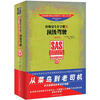 

怀斯曼生存手册Ⅲ：顶级驾驶（最新版）[The SAS Survival Drivers Handbook