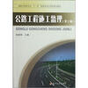 

道路与桥梁专业“十一五”高职高专应用型规划教材：公路工程施工监理（第2版）
