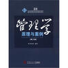 

21世纪高等学校管理类教材·管理学：原理与案例（第3版）
