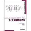 

高等职业教育化工技术类专业“十二五”规划教材：化工制图与CAD