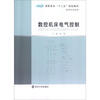 

高职高专“十二五”教材·机电专业系列：数控机床电气控制
