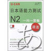 

U-CAN日本语能力测试N2一问一答集（语法）