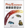 

Pro/ENGINEER曲面造型设计