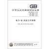 

中华人民共和国国家标准（GB 26164.1-2010）：电力（业）安全工作规程