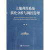 

土地利用系统、演化分析与调控管理