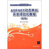 

高职高专计算机任务驱动模式教材：ASP NET动态网站开发项目化教程（第2版）