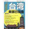 

台湾新旅行指南