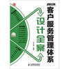 

客户服务管理体系设计全案