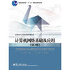 

计算机网络基础及应用（第3版）