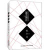 

韩少功汉语探索读本：想不明白（上）