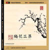 

民乐散文系列梅花三弄HDCD