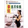 

孕妇逐月保健