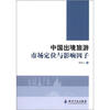 

中国出境旅游市场定位与影响因子