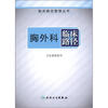 

临床路径管理丛书·胸外科临床路径