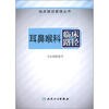 

临床路径管理丛书·耳鼻咽喉科临床路径