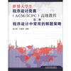 

世界大学程序设计竞赛（ACM/ICPC）高级教程（第2册）：程序设计中常用的解题策略