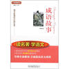 

成语故事/方洲新概念·语文新课标必读丛书·读名著·学语文