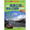

公路网系列：中国高速公路及城乡公路网地图册（大字版）