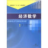 

高职高专“十二五”规划教材经济数学