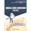 

21世纪全国高职高专土建立体化系列规划教材：钢筋混凝土工程施工与组织实训指导（学生工作页）