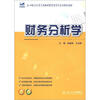 

21世纪全国高等院校财经管理系列实用规划教材：财务分析学