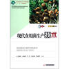 

教育部高等学校高职高专生物技术类专业教学指导委员会推荐教材现代食用菌生产技术