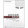 

政治学学术经典译丛：政治生活的系统分析