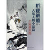 

析疑解惑：古装人物小品篇