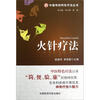 

中国传统特色疗法丛书：火针疗法