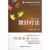 

中国传统特色疗法丛书：微针疗法