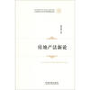 

天津师范大学法学院精品文库：房地产法新论