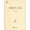 

中央编译局文库：姜椿芳文集（第8卷）