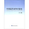 

中国近代对外开放史