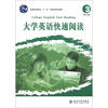 

普通高等教育“十一五”国家级规划教材：大学英语快速阅读（3）（修订版）