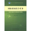 

国际贸易综合实务